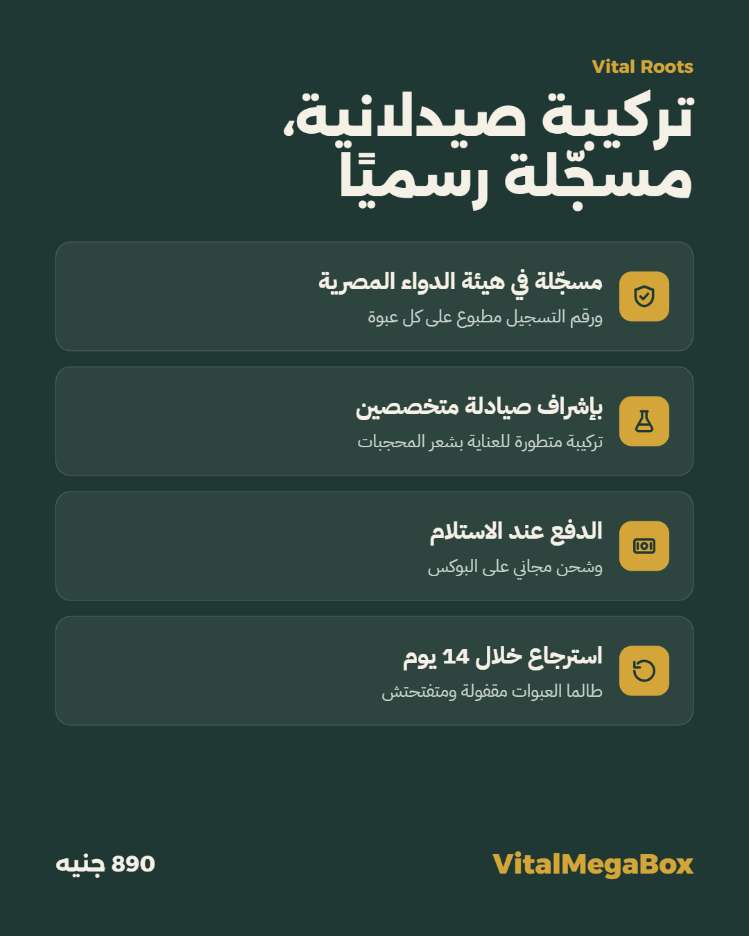 Vital Roots مسجلة في هيئة الدواء المصرية، بإشراف صيادلة متخصصين، الدفع عند الاستلام واسترجاع خلال 14 يوم
