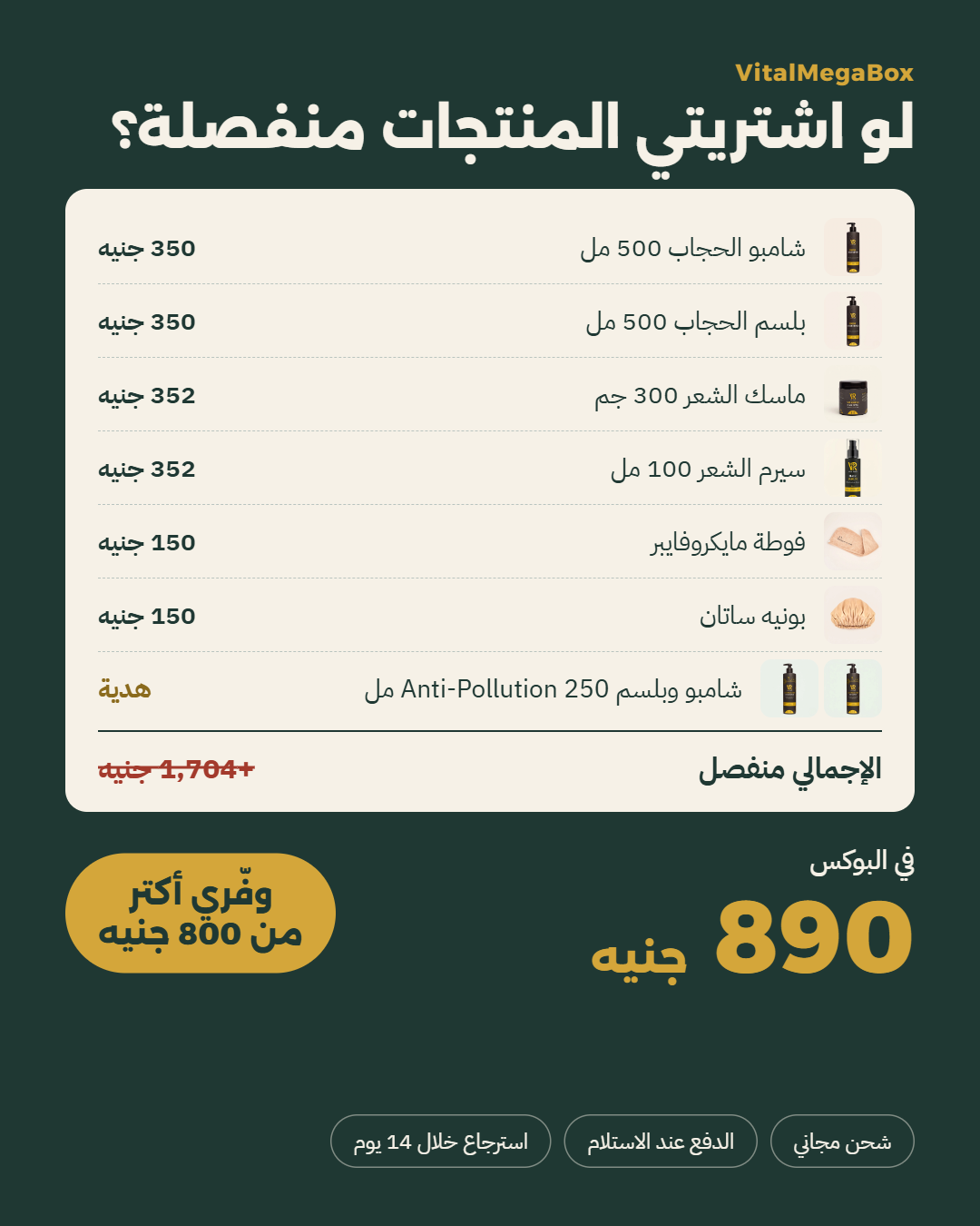 مقارنة السعر: المنتجات منفصلة +1,704 جنيه مقابل VitalMegaBox بـ890 جنيه