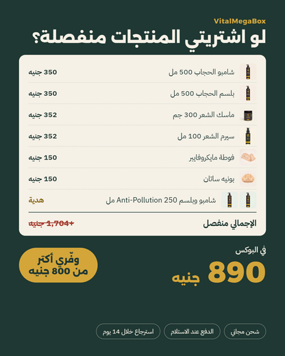 مقارنة السعر: المنتجات منفصلة +1,704 جنيه مقابل VitalMegaBox بـ890 جنيه