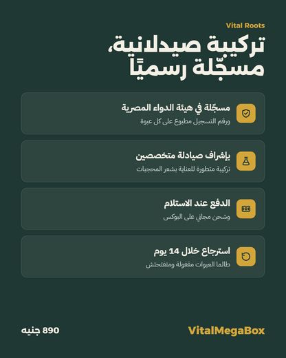 Vital Roots مسجلة في هيئة الدواء المصرية، بإشراف صيادلة متخصصين، الدفع عند الاستلام واسترجاع خلال 14 يوم