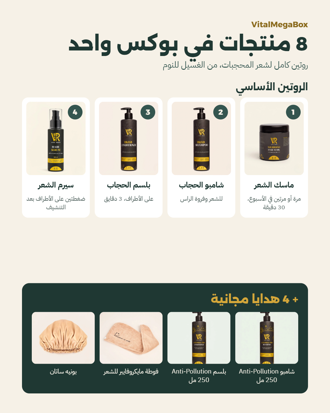 محتويات VitalMegaBox: ماسك وشامبو وبلسم وسيرم الحجاب + 4 هدايا مجانية
